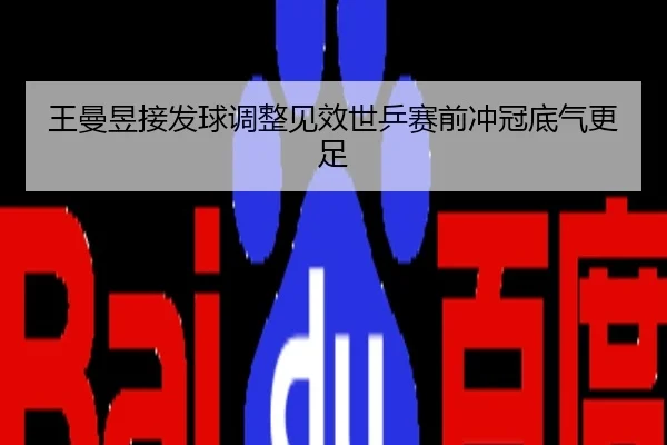 王曼昱接发球调整见效世乒赛前冲冠底气更足