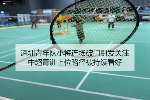 深圳青年队小将连场破门引发关注 中超青训上位路径被持续看好