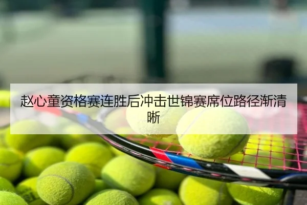 赵心童资格赛连胜后冲击世锦赛席位路径渐清晰